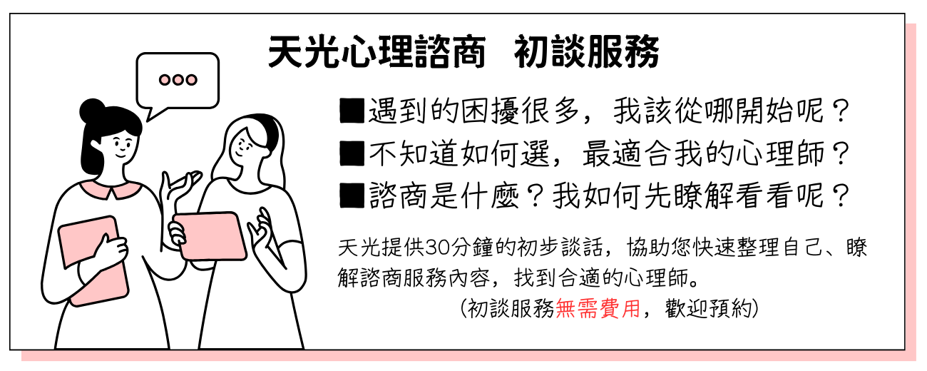 天光心理諮商所初談服務 天光心理諮商所初談服務