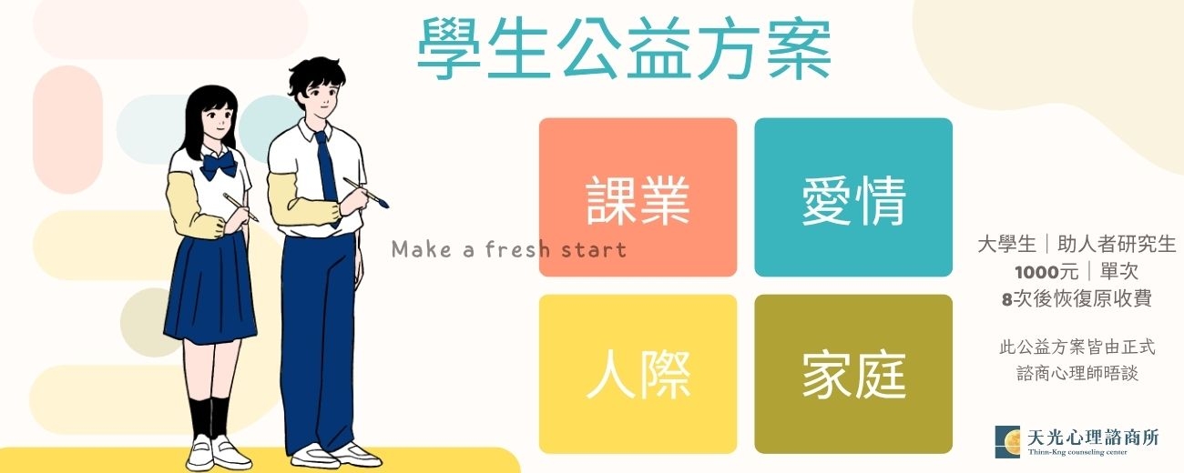 天光心理諮商所_大學生公益方案 天光心理諮商所_大學生公益方案