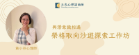 榮格取向 沙遊探索工作坊.png