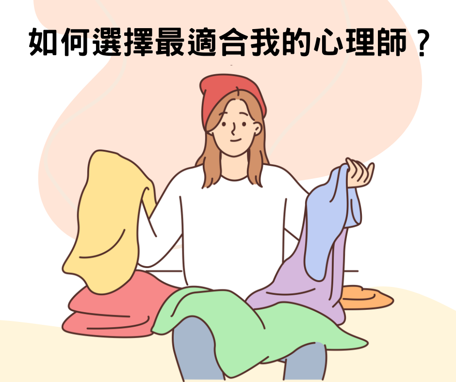 推薦心理師
