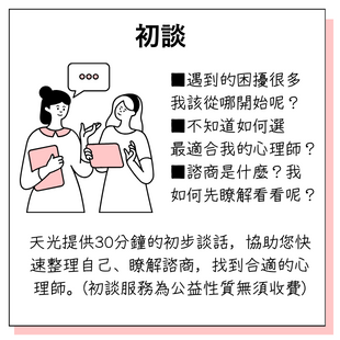 天光心理諮商初談服務