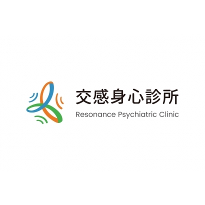 交感身心科診所