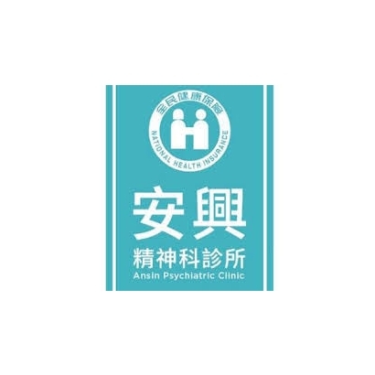 安興精神科診所