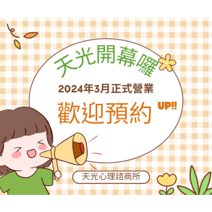 天光心理諮商所