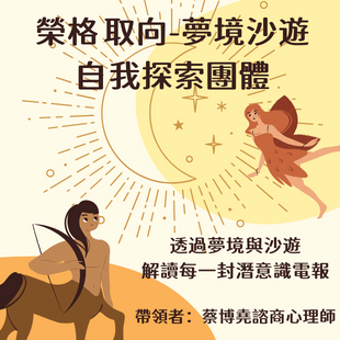 榮格取向-夢境與沙遊自我探索團體