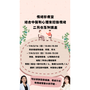 情緒診療室＿二月份系列講座.png